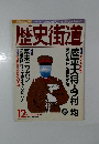 歴史街道　2000年12月