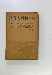 世界大思想全集