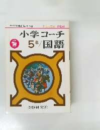 小学コーチ5年／国語