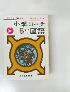 小学コーチ5年／国語