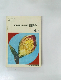 新訂版小学校理科　4年2