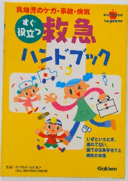 緊急ハンドブック