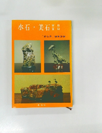 水石・美石