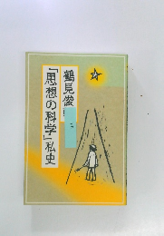 「思想の科学」私史