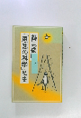 「思想の科学」私史