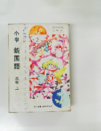 小学新国語　三年上