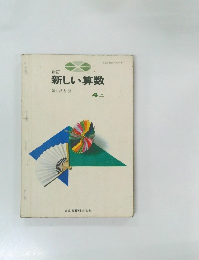 新しい算数　4上