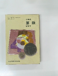 小学校算数6年下