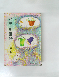 小学 新国語 五年 上