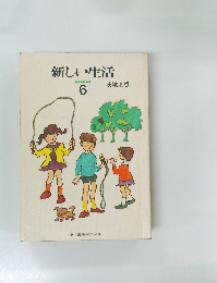 新しい生活　6