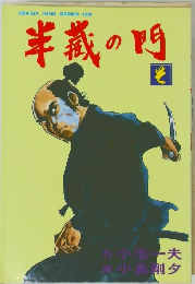 半義の門　そ