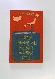 キロワ スペトラ　日本語ブルガリア語の慣用句ことわざ辞典