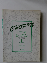 CHOPIN　ピアノ・ソロ　ショパン　やさしいアレンジ  II