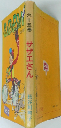 六十五巻　サザエさん