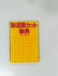 新・図案カット事典