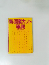 新・図案カット事典