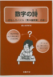 数字の詩　おもしろパズル「真の覆面算」の本