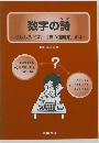 数字の詩　おもしろパズル「真の覆面算」の本