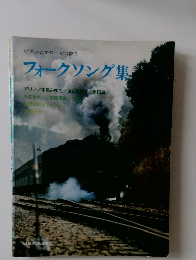 フォークソング集