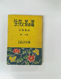 生花と茶の湯　家庭講座　第十六輯