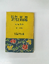 生花と茶の湯　家庭講座　第十六輯