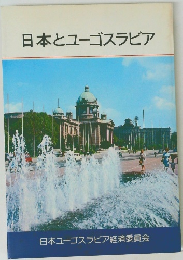 日本とユーゴスラビア