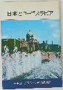 日本とユーゴスラビア