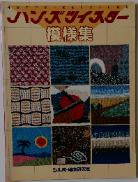 ハンズツイスター模様集