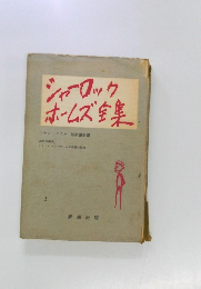 シャーロック・ホームズ全集 1