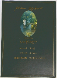 シェイクスピア