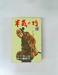 半義の門　は