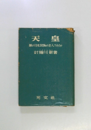 天皇　誰が日本民族の主人であるか