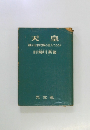 天皇　誰が日本民族の主人であるか