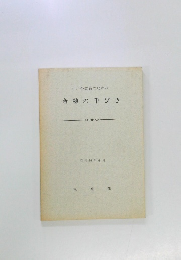 中小企業者のための 金融の手びき　昭和56年6月号