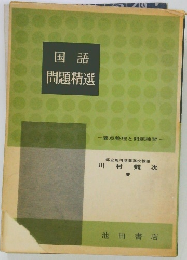 国語問題精選