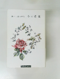 瀬木志津江歌集　冬の薔薇