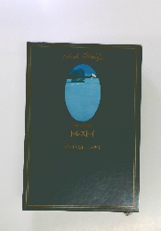 世界文学全集　9　トルストイ