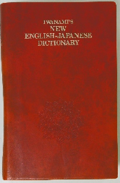 NEW  ENGLISH-JAPANESE  DICTIONARY
