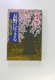 長野に生きる　光延丈喜夫の生涯