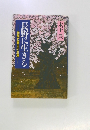 長野に生きる　光延丈喜夫の生涯