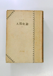 人間史論　2