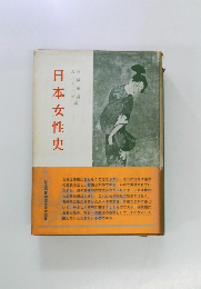 日本女性史