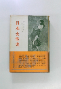 日本女性史