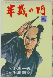 半蔵の門　へ