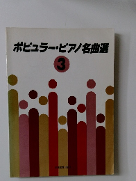 ポピュラーピアノ名曲選　3