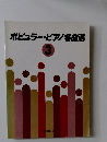 ポピュラーピアノ名曲選　3
