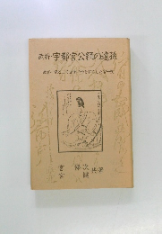 武将・宇都宮公綱の遠孫