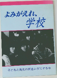 よみがえれ、学校　