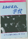 よみがえれ、学校　
