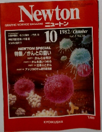 Newton  GRAPHIC SCIENCE MAGAZINE ニュートン　1982年10月号  Vol.2 No.10